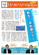 浜名湖クラブ会報誌 2012・冬 創刊準備号 Vol.0