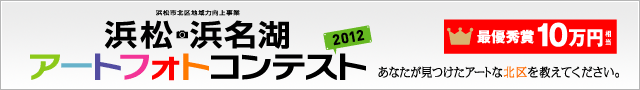 浜松市北区地域力向上事業「浜松・浜名湖アートフォトコンテスト2012～北区新発見！～」あなたが見つけたアートな北区を教えて下さい。 