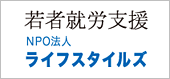 NPO法人ライフスタイルズ