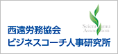 西遠労務協会　ビジネスコーチ人事研究所