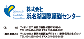 株式会社浜名湖国際頭脳センター