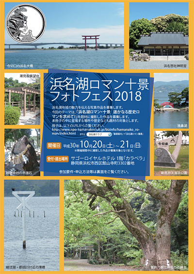 浜名湖ロマン十景フォトフェス2018チラシ